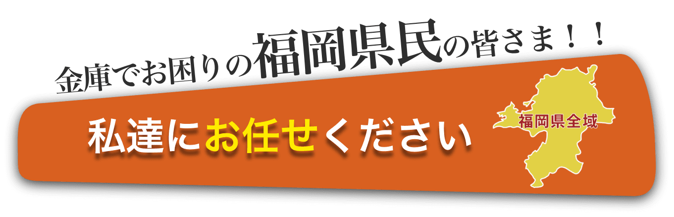 福岡県民の皆様、私たちにお任せください