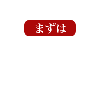 まずはご相談ください