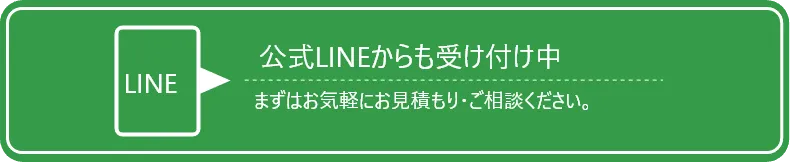 公式LINEからも受付中