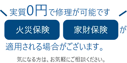 実質0円で修理が可能です