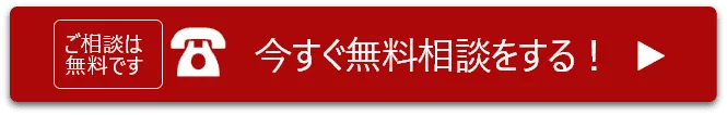 今すぐ無料相談をする