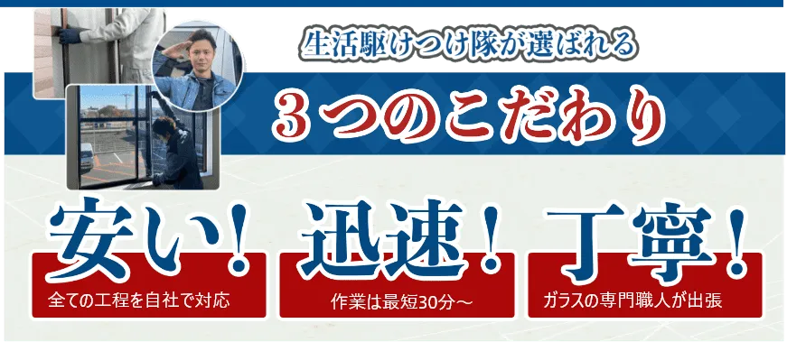 生活駆けつけ隊が選ばれる3つのこだわり