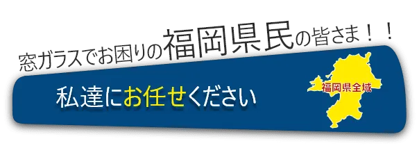 窓ガラスでお困りの福岡県民の皆様！！私たちにお任せください