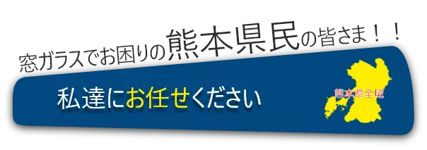 窓ガラスでお困りの熊本県民の皆様！！私たちにお任せください