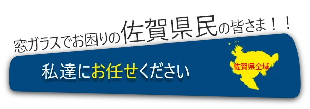 窓ガラスでお困りの佐賀県民の皆様！！私たちにお任せください