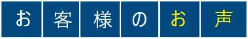 お客様のお声