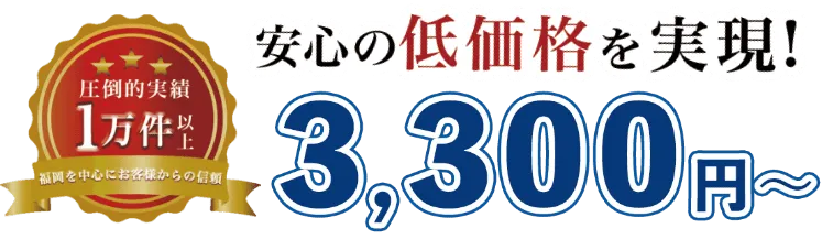 安心の低価格を実現