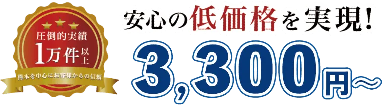 安心の低価格を実現