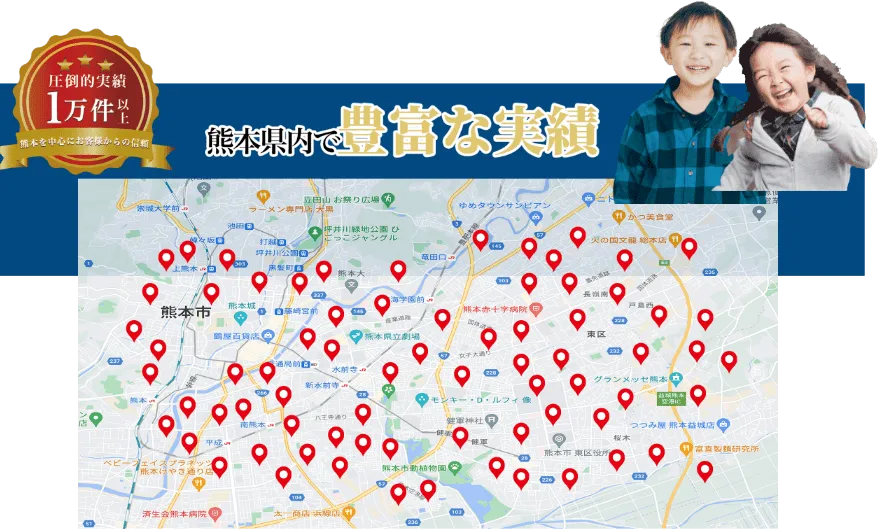 熊本県内で豊富な実績