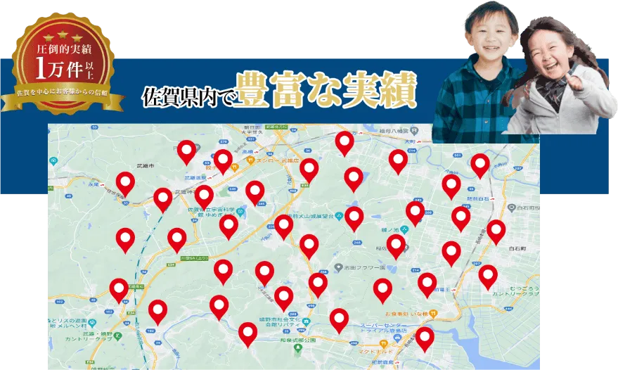 佐賀県内で豊富な実績