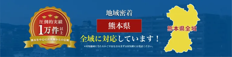 地域密着 熊本県全域に対応しています！