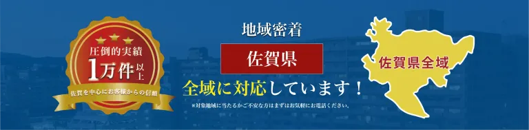 地域密着 佐賀県全域に対応しています！