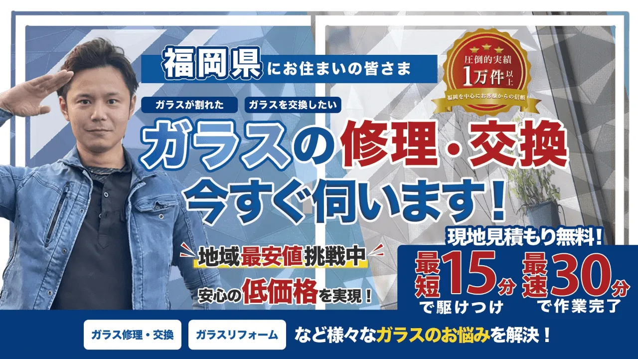 ガラスの修理・交換今すぐ伺います!