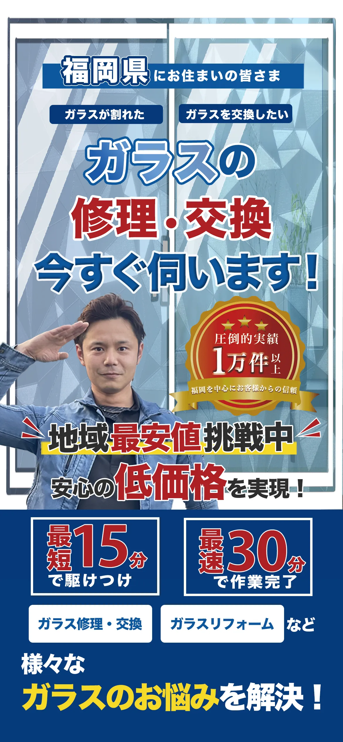 ガラスの修理・交換今すぐ伺います!