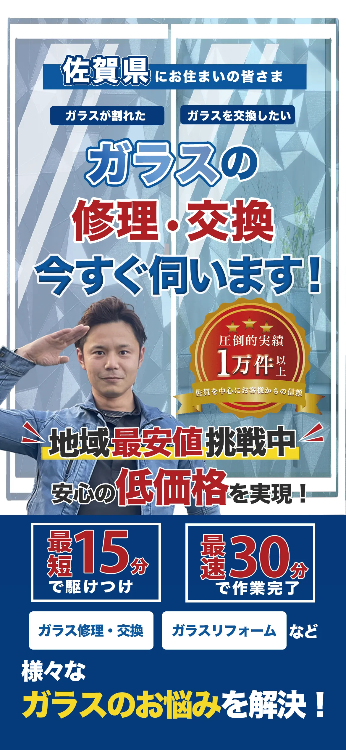 ガラスの修理・交換今すぐ伺います!