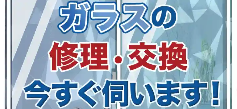 ガラスの修理・交換今すぐ伺います！