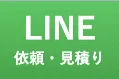 LINE 依頼・見積り