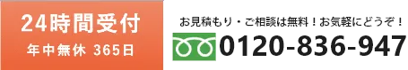 お電話1本ですぐに駆けつけます！
