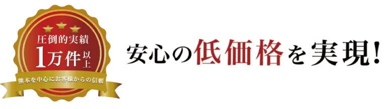 安心の低価格を実現