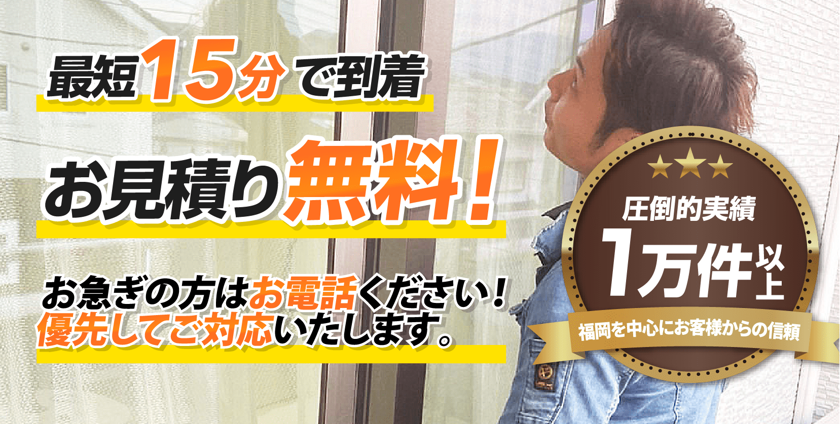 最短15分で到着 お見積り無料! お急ぎの方はお電話ください!優先してご対応いたします。 最短15分で到着 お見積り無料! お急ぎの方はお電話ください!優先してご対応いたします。