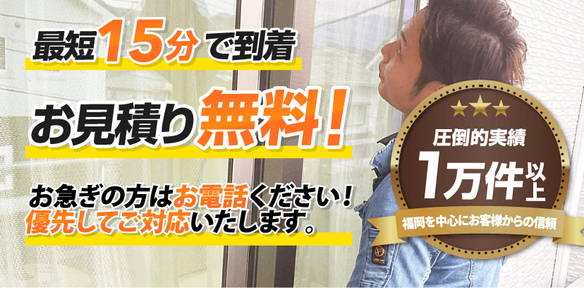 最短15分で到着 お見積り無料! お急ぎの方はお電話ください!優先してご対応いたします。 最短15分で到着 お見積り無料! お急ぎの方はお電話ください!優先してご対応いたします。