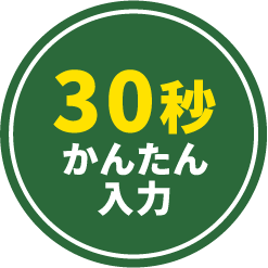 30秒かんたん入力