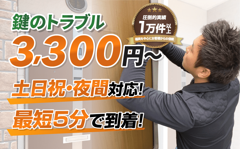 鍵のトラブル 3,300円〜 鍵のトラブル 3,300円〜