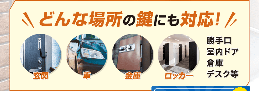 どんな場所の鍵にも対応 どんな場所の鍵にも対応
