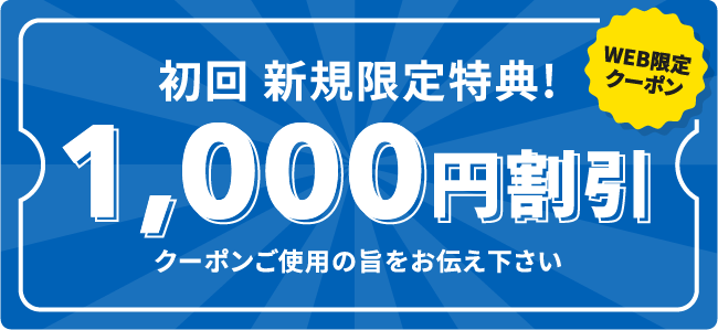 初回 新規限定特典！ 1,000円割引