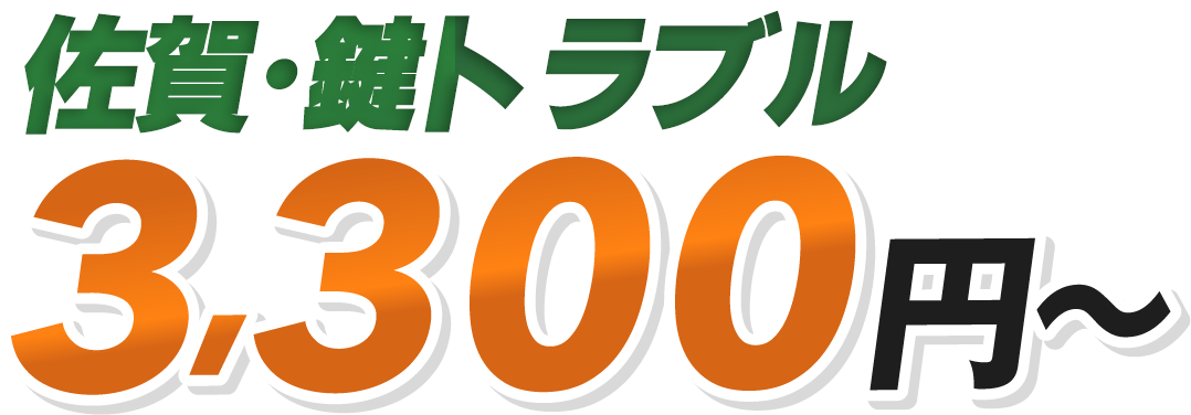 佐賀・鍵のトラブル 3,300円〜