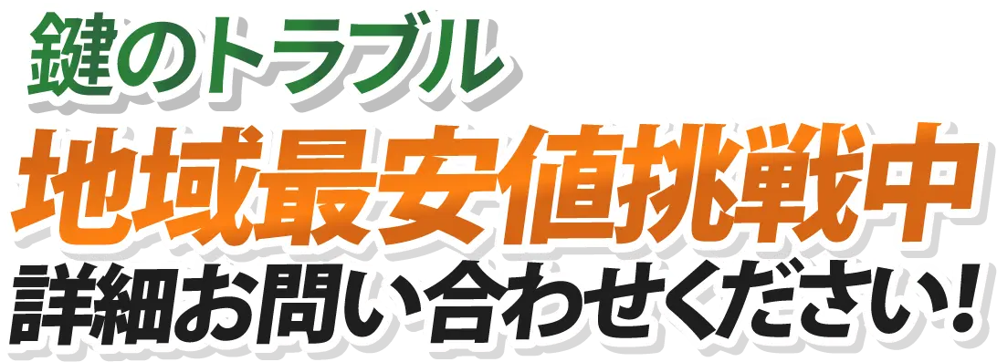 地域最安値挑戦中 詳細お問い合わせください！