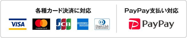 各種カードに対応・PayPay支払い対応