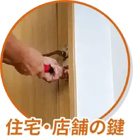 住宅・店舗の鍵