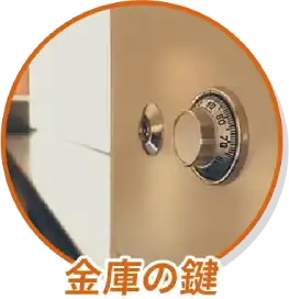 金庫の鍵