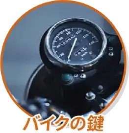 バイクの鍵