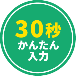 30秒かんたん入力