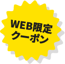 WEB限定クーポン