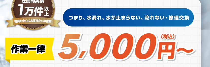 つまり、水漏れ、水が止まらない、流れない・修理交換 作業一律5,000円(税込)〜 つまり、水漏れ、水が止まらない、流れない・修理交換 作業一律5,000円(税込)〜
