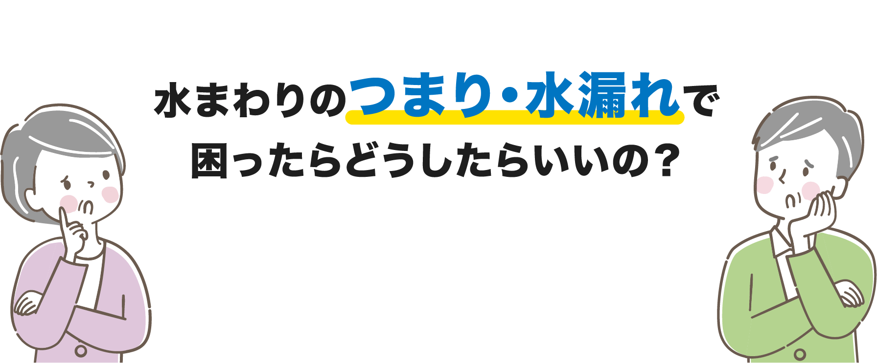 水まわりのつまり・水漏れで困ったらどうしたらいいの？