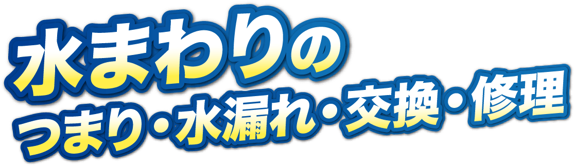 水まわりのつまり・水漏れ・交換・修理