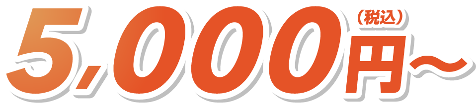 5,000円(税込)〜 5,000円(税込)〜