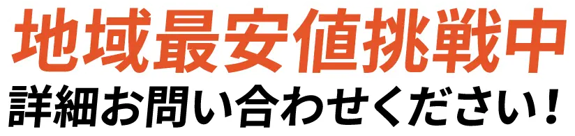 地域最安値挑戦中 詳細お問い合わせください！