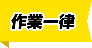 作業一律 作業一律