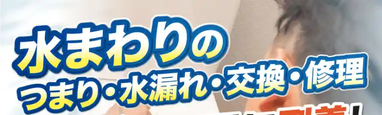 水まわりのつまり・水漏れ・交換・修理 水まわりのつまり・水漏れ・交換・修理