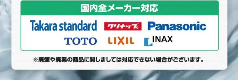 国内全メーカー対応 国内全メーカー対応