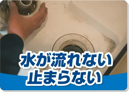 水が流れない 止まらない