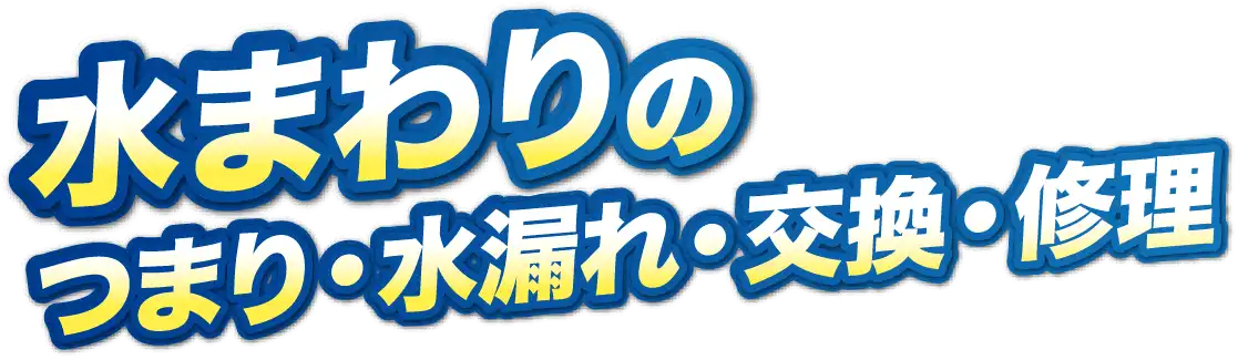 水まわりのつまり・水漏れ・交換・修理