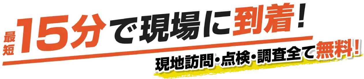 最短15分で現場に到着！現地訪問・点検・調査全て無料！