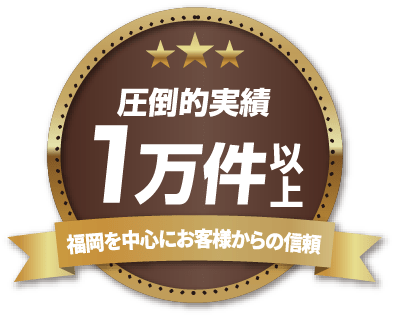 圧倒的実績1万件以上 福岡を中心にお客様からの信頼