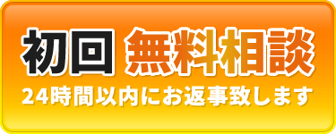 初回無料相談